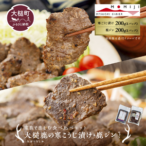 [家族で楽しむ食べ比べセット]大槌鹿の寒こうじ漬け・ジンギしかンセット 岩手県産 天然鹿 鹿肉 味付肉 寒こうじ 安藤醸造 ジビエ ヘルシー 低カロリー こうじ 糀 おかず ご飯のお供 赤身 冷凍 加工肉 ギフト