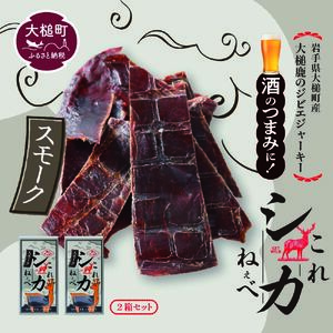 [大人気!鹿肉ジャーキー]これシカねぇべ(スモーク味)12g×2箱[おやつ、おつまみに]岩手県産 天然鹿 鹿肉 ジャーキー おやつ おつまみ