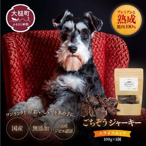 [愛犬用鹿肉ジャーキー]オイシクテ 無添加(国産鹿を贅沢に熟成)スライスタイプ 100g 岩手県産鹿肉100% 犬 いぬ おやつ ジャーキー チップス ベニソン しつけ ご褒美 ジビエ 高たんぱく 低脂質 ヘルシー ダイエット ペットフード ドッグフード グレインフリー