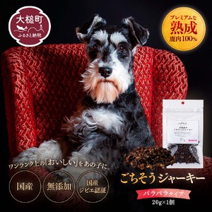 [愛犬用鹿肉ジャーキー]オイシクテ 無添加(国産鹿を贅沢に熟成)パラパラタイプ 20g 岩手県産鹿肉100% 犬 いぬ おやつ ジャーキー ベニソン しつけ ご褒美 ジビエ 高たんぱく 低脂質 ヘルシー ダイエット ペットフード ドッグフード 小粒 グレインフリー