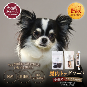 [小型犬用]鹿肉おやつ・鹿角3点セット [オイシクテ](スライスジャーキー20g、リブジャーキー20g、鹿の角ドッグガムSサイズ)無添加(国産鹿を贅沢に熟成)岩手県産鹿肉100% 犬 いぬ おもちゃ 歯磨き 歯みがき デンタルケア 鹿角 おやつ ジビエ 高たんぱく 低脂質 ヘルシー ダイエット ペットフード ドッグフード