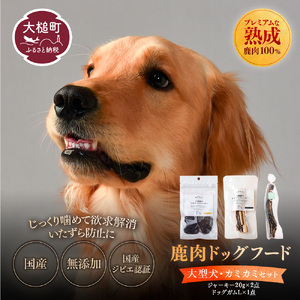 [大型犬用]鹿肉おやつ・鹿角3点セット [オイシクテ](スライスジャーキー20g、リブジャーキー20g、鹿の角ドッグガムLサイズ)無添加(国産鹿を贅沢に熟成)岩手県産鹿肉100% 犬 いぬ おもちゃ 歯磨き 歯みがき デンタルケア 鹿角 おやつ ジビエ 高たんぱく 低脂質 ヘルシー ダイエット ペットフード ドッグフード