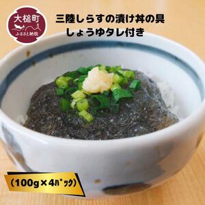 冷凍三陸生しらす漬け丼の具(100g×4パック)しょうゆタレ付き