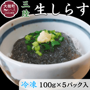 三陸冷凍生しらす(100g×5パック入)