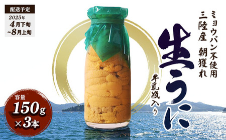 貫長水産の瓶入り生うに150g×3本【令和7年4月下旬～8月上旬配送予定】【配送日指定不可】【沖縄・離島配送不可】三陸山田 山田町 海産品 牛乳瓶 無添加 ミョウバン不使用 ウニ 雲丹 海栗 YD-695