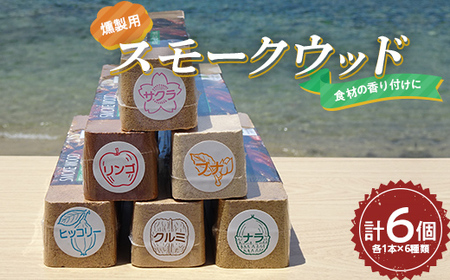 昭林の燻製用スモークウッド6個セット アウトドア キャンプ BBQ YD-643