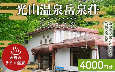 光山温泉岳泉荘 宿泊割引券 4000円分 旅行 旅 温泉 ホテル 老舗 温泉宿 宿泊券 宿泊 旅行クーポン 商品券 三陸山田 岩手県 山田町 みちのく潮風トレイル YD-739