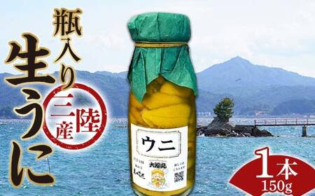 ≪2025年先行予約≫大福丸の三陸産瓶入り生うに150g×1本[令和7年6月上旬〜8月上旬配送予定][沖縄・離島配送不可][配送日指定不可] 岩手県山田町 三陸山田 牛乳瓶 無添加 ミョウバン不使用 雲丹 海栗 YD-747