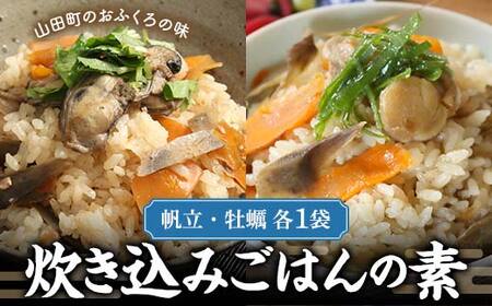 炊き込みごはんの素(帆立・牡蠣 各1袋)セット[木村商店] 三陸山田 山田町 三陸山田産 おふくろの味 無添加 秘伝の味 こだわりの出汁 ホタテ カキ YD-779