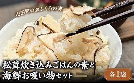 松茸炊き込みごはんの素と 海鮮お吸い物セット(各1袋)[木村商店] 三陸山田 山田町 三陸山田産 おふくろの味 無添加 秘伝の味 こだわりの出汁 YD-781