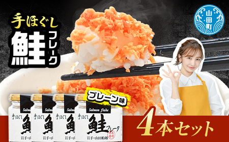 リピーター多数! 鮭フレーク 4本 プレーン 長根水産 国産 焼鮭 紅鮭ほぐし 三陸沖 瓶 サケ シャケ しゃけ フレーク 鮭 ロングセラー 手作り 手作業 おかず 非常食 保存 常温 朝ごはん お茶漬け おにぎり 弁当 食べ比べ 岩手県 三陸山田 山田町