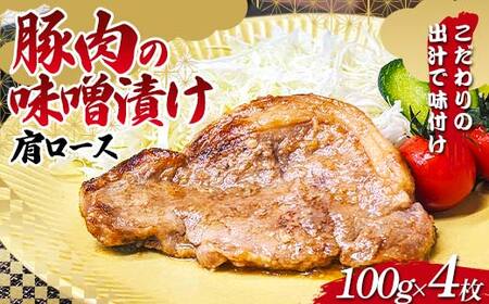 こだわりの出汁で味付け！木村商店の豚肉の味噌漬け肩ロース100g×4枚 三陸山田 山田町 岩手県産豚肉 おかず おふくろの味 YD-815