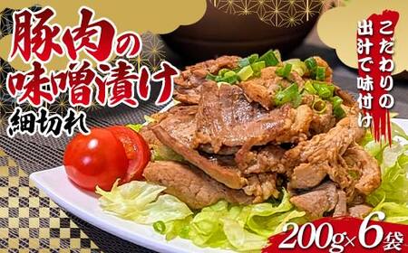 こだわりの出汁で味付け！木村商店の豚肉の味噌漬け 細切れ200g×6袋 三陸山田 山田町 岩手県産豚肉 おかず おふくろの味 YD-820