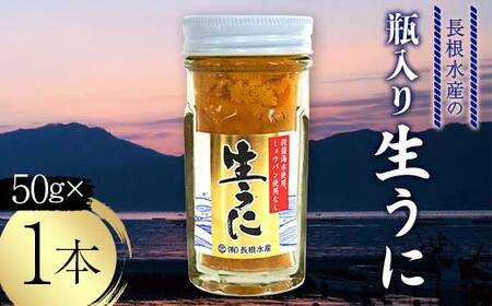 長根水産の瓶入り生うに50g×1本[配送予定 2025年5月〜8月上旬][配送日指定不可][沖縄・離島配送不可]三陸山田 山田町 牛乳瓶 海産品 無添加 ミョウバン不使用 雲丹 海栗 YD-842
