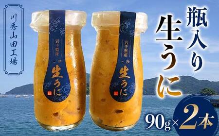 [2026年先行予約]川秀山田工場の生うに 90g 2本 生ウニ 無添加ウニ キタムラサキウニ 三陸産 山田町 海産品 牛乳瓶 無添加 ミョウバン不使用 ウニ 雲丹 YD-858