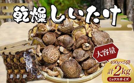 [大容量]勝山さんの乾燥椎茸 2kg(ミックスサイズ) 岩手県山田町 三陸山田 岩手三陸産 椎茸 原木 野菜 きのこ YD-868