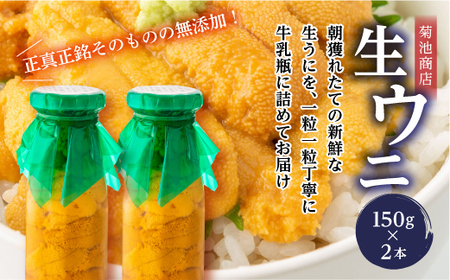 菊池商店の瓶入り生うに150g×2本【令和7年5月中旬～8月上旬配送予定】【配送日指定不可】【沖縄・離島配送不可】 三陸山田 山田町 牛乳瓶 海産品 無添加 ミョウバン不使用 雲丹 海栗 YD-863