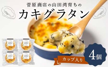 菅原商店の山田湾育ちのカキグラタン(カップ入り)4個 三陸山田 山田町 かき 牡蠣 海産品 海産物 YD-870