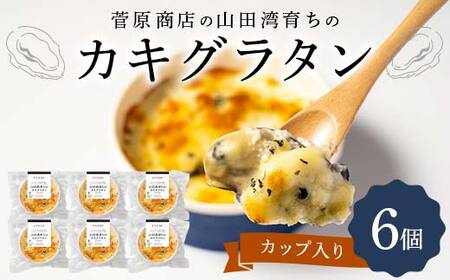 カキ グラタン （カップ入り）6個 菅原商店 岩手県 三陸 おかず おつまみ 三陸山田 山田町 かき 牡蠣 海産品 海産物 YD-871