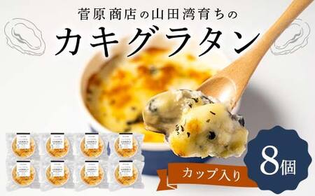 カキ グラタン （カップ入り）8個 菅原商店 岩手県 三陸 おかず おつまみ 三陸山田 山田町 かき 牡蠣 海産品 海産物 YD-872