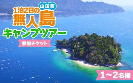 [無人島生活]1泊2日の無人島キャンプツアー1〜2名様限定[うみと私と] 三陸山田 山田町 山田湾 オランダ島 エメラルドグリーン マリンスポーツ 海 レジャー 非日常 YD-881