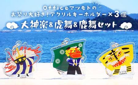 Officeマツモトのお祭り大好き!アクリルキーホルダー×3個[大神楽、虎舞、鹿舞セット] 岩手県 三陸山田 山田町 郷土芸能 山田秋祭り 祭 無形文化財 文具 YD-889