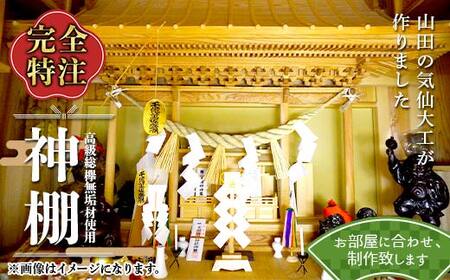 山田の気仙大工が作る神棚[完全特注] 三陸山田 山田町 花輪組 伝統工芸 職人 木工 神事 YD-899