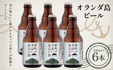 [先行予約]2026年1月15日から順次発送!オランダ島ビール330ml×6本[びはんコーポレーション] 三陸山田 山田町 酒 麦芽 ベアレン アルト ホップ エールビール 嗜好品 YD-933