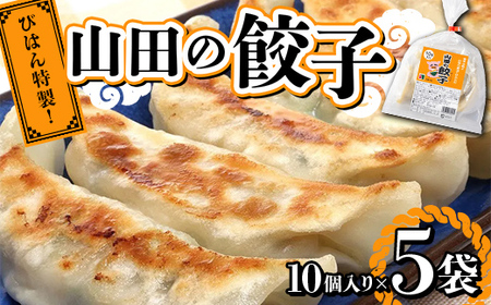 山田の餃子 10個入り×5袋 びはん びはんぱない 岩手県 三陸 三陸山田 山田町 肉 中華 山田の醤油 惣菜 餃子 ぎょうざ 冷凍 おかず おつまみ 弁当 手軽 YD-931