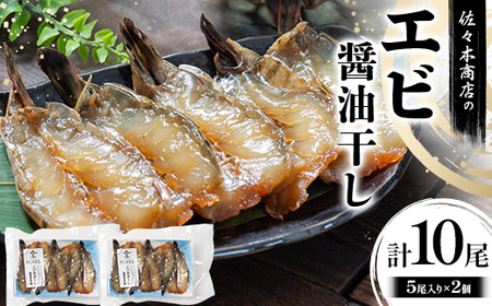 佐々木商店のエビ醤油干し(5尾 1パック入り)×2個セット岩手県 山田町 三陸 干物 ひもの 海老 魚 肴 YD-962