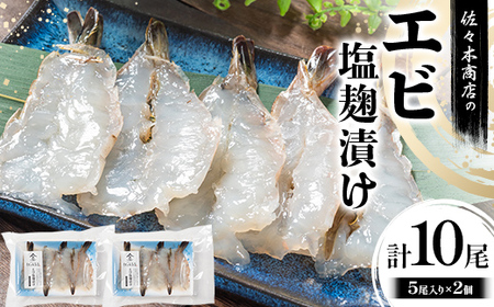 佐々木商店のエビ塩麹漬け(5尾 1パック入り)×2個セット岩手県 山田町 三陸 干物 ひもの 海老 魚 肴 YD-974