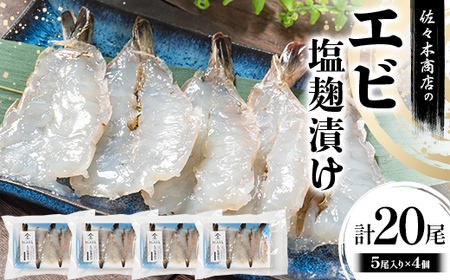 【無添加】 エビ 塩麹 漬け 手作業 加工(5尾 1パック入り)×4個セット 佐々木商店 岩手県 山田町 えび エビ 切り身 魚 肴 無添加 冷凍 YD-976