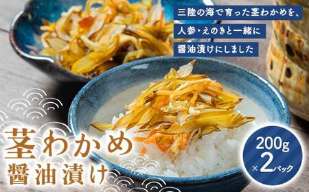 川石水産の茎わかめ醤油漬け 200g×2 パック 計400g 酒のつまみ 肴 おかず 若布 三陸山田 山田町 三陸産 海産品