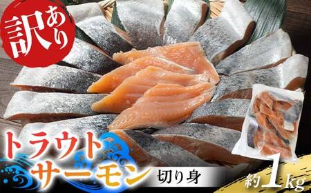 長根水産の [訳あり]トラウトサーモンの切り身 約1kg×1袋 鮭 さけ オランダ島 サーモン 三陸山田 山田町 山田湾 海産品