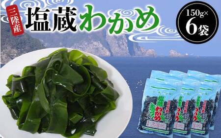 三陸産 塩蔵 わかめ 150g×6袋  わかめ 塩蔵 若布 しゃぶしゃぶ 海藻酢物 味噌汁の具 ミネラル 岩手県三陸 三陸山田 山田町 山田湾  YD-1023
