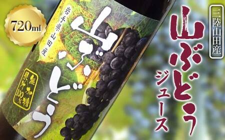 藤澤さんの三陸山田産山ぶどうジュース720ml×1本 フルーツジュース 葡萄 無添加 ビタミン ポリフェノール 鉄分 リンゴ酸 三陸山田 山田町