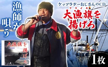 ケッツラゲーおじさんのCD大漁旗を揚げろ 振興丸 唄う漁師 ご当地ソング ご当地曲 ご当地シンガー 方言 フライキ 漁船 三陸山田 山田町