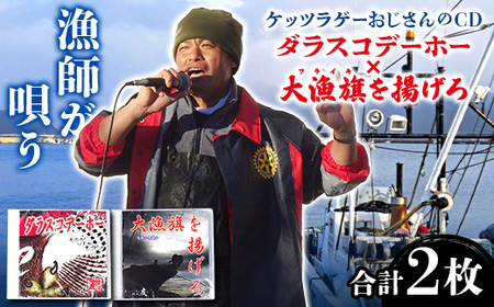 ケッツラゲーおじさんのCD「ダラスコデーホー」×「大漁旗を揚げろ」2枚セット 振興丸 ふくろう 梟 方言 唄う漁師 フライキ ご当地ソング ご当地曲 ご当地シンガー 三陸山田 山田町