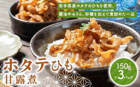 川石水産のホタテひも甘露煮 150g×3パック 計450g 海産品 帆立 浜飯 つまみ おかず 三陸山田 山田町 三陸産