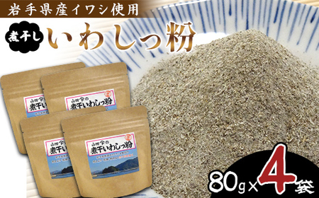 無添加だし粉 80g×4パック 煮干しいわしっ粉 [細目] 大和水産 三陸山田 山田町 魚粉 出汁 鰯 味噌汁 煮物 イワシ 料理 カルシウム 栄養素