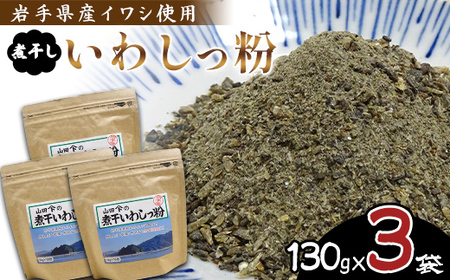 無添加だし粉 130g×3パック 煮干しいわしっ粉 [粗目] 大和水産 三陸山田 山田町 魚粉 出汁 鰯 味噌汁 煮物 イワシ 料理 カルシウム 栄養素
