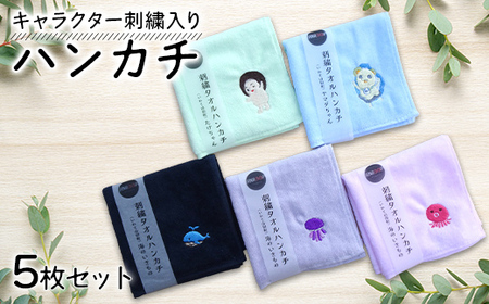 キャラクター刺繍入りハンカチ5枚セット アンループ 三陸山田 山田町 山田湾 手作り ハンドメイド 手芸 工芸品 刺繍小物 伝統 キャラクター 可愛い ゆるキャラ ヤマダちゃん たけちゃん 海の生き物 贈答用