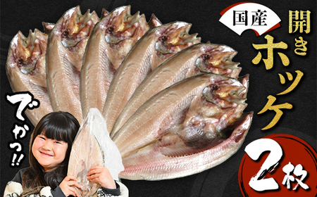 [無添加]国産 真ホッケ 大サイズ×2枚 肉厚 冷凍 ほっけ 干物 北海道産 一夜干し 魚 魚介 つまみ 肴 厳選 つまみ 岩手県 三陸山田 山田町 三陸 大和水産