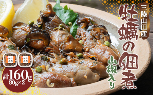 三陸山田産 牡蠣 の 佃煮 (山椒入り)80g×2袋 岩手県 三陸山田 山田町 山田湾 かき カキ 海鮮 三陸産 魚介 おかず お茶漬け 玉子とじ まるき水産