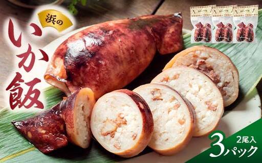 浜の いか飯 2尾入り×3パック 岩手県 三陸山田 山田町 海産品 烏賊 いか イカ いか飯 浜飯 弁当 昼飯 肴