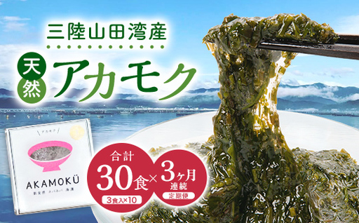 ≪3ヶ月連続でお届け!≫[定期便]山田湾産 天然プレミアム冷凍アカモク90食分(30g×30食)×3ヵ月 三陸山田 山田町 山田湾 海藻 ネバネバ ミネラル フコキサンチン フコイダン 健康食品 定期便 アカモク生産協同組合