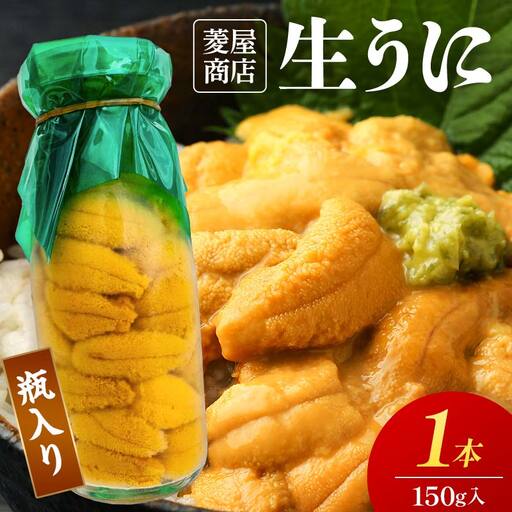 [発祥の地][牛乳瓶入り生うに][2026年5月中旬以降発送 ]菱屋商店 150g×1本