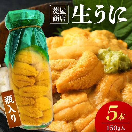 【発祥の地】【牛乳瓶入り生うに】【2026年5月中旬以降発送 】菱屋商店 150g×5本 YD-1095