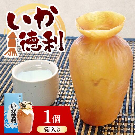 陸中名産 いか徳利 (1本箱入り) 1個 木村商店 いか 烏賊 魚介類 おつまみ 水産加工品 日本酒徳利 伝統 熱燗 山田町 三陸山田 岩手県山田町 加工品 食品