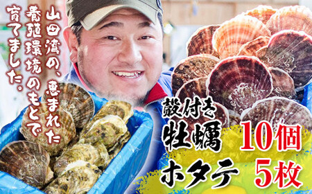 明神丸かき・ほたてきちの殻付き牡蠣10個・ホタテ5枚セット[配送日指定不可]